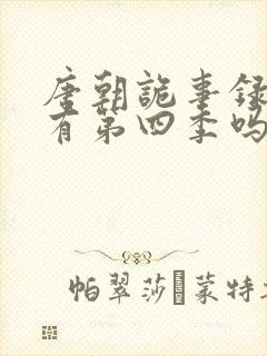 唐朝诡事录还会有第四季吗