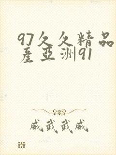 97久久精品国产亚洲91封面