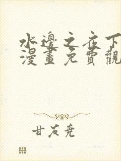 水边之夜下拉式漫画免费观看