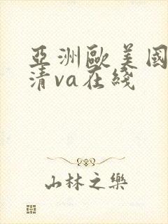 亚洲欧美国产高清va在线
