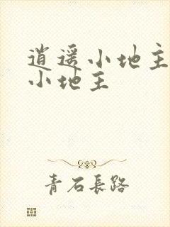 逍遥小地主逍遥小地主