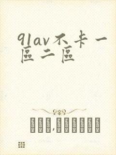 91av不卡一区二区