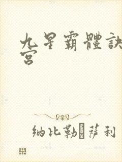 九星霸体诀无量宫