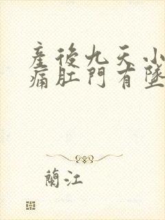 产后九天小腹疼痛肛门有坠胀感封面