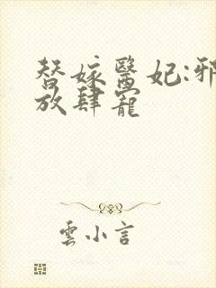 替嫁医妃:邪王放肆宠封面