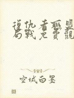 复仇者联盟4终局战免费观看完整版国语1080