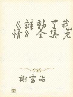 《谁动了我的爱情》全集免费观看封面