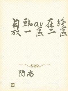 日韩av在线播放一区二区