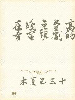 在线免费高清观看电视剧的网站