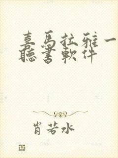 喜马拉雅一样的听书软件