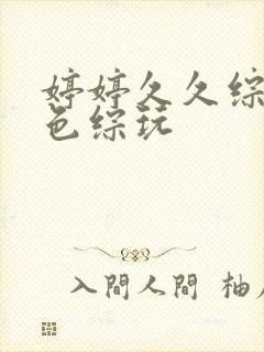 婷婷久久综合久色综玩