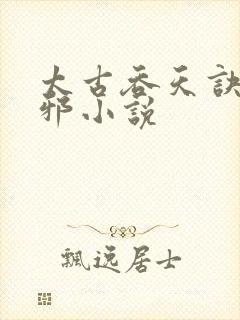 太古吞天诀柳无邪小说