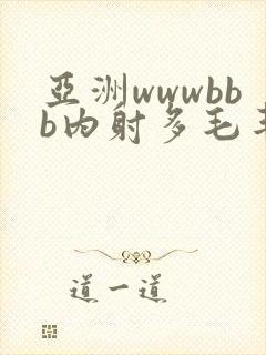 亚洲wwwbbb内射多毛丰满