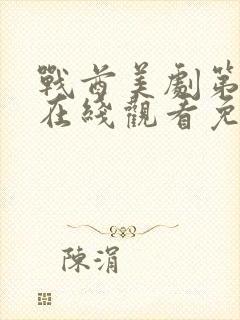 战酋美剧第二季在线观看免费高清版