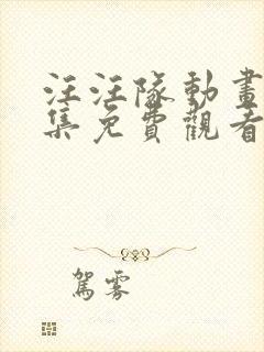 汪汪队动画片全集免费观看第八季