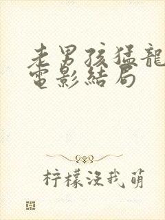 老男孩猛龙过江电影结局