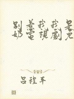 别惹我我是你奶奶电视剧免费播放