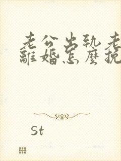 老公出轨老婆要离婚怎么挽回