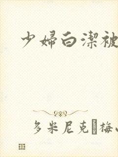 少妇白洁被高义封面