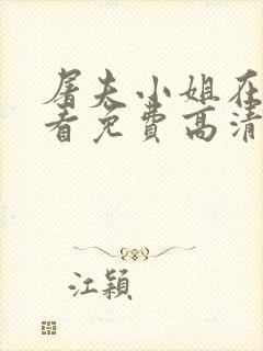 屠夫小姐在线观看免费高清完整韩剧