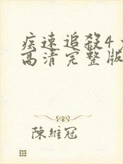 疾速追杀4免费高清完整版在线封面