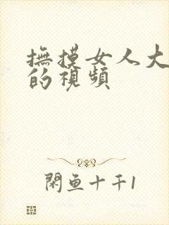 抚摸女人大奶子的视频