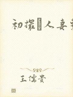 初撮り人妻系列封面