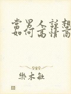 当男人说想你了如何高情商回复