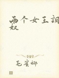 两个女王调教男奴封面