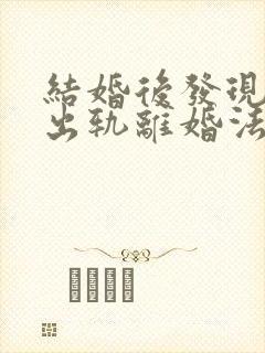 结婚后发现老公出轨离婚法律怎么处理