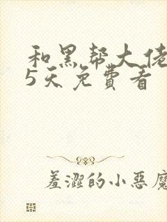 和黑帮大佬365天免费看