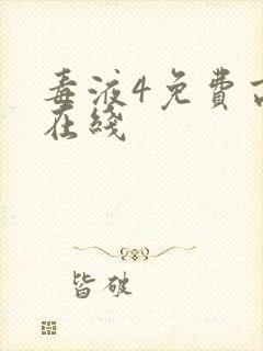 毒液4免费高清在线封面