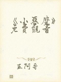 《小恶魔》全集免费观看