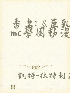 番名:《巨乳媛mc学园动漫封面