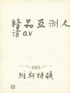 精品亚洲人妻高清av