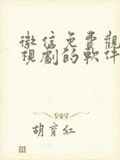 微信免费观看电视剧的软件有哪些 app