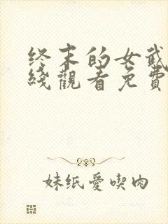 终末的女武神在线观看免费完整版