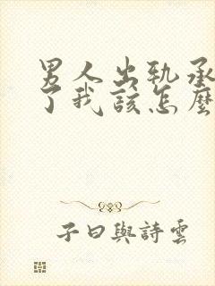 男人出轨承认错了我该怎么挽回