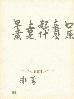 早上起来口苦尿黄是什么原因