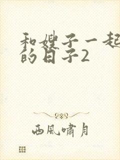 和嫂子一起同居的日子2