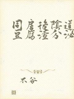 同房后阴道出现豆腐渣分泌物