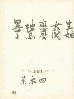 异地恋女生生气了怎么哄她开心