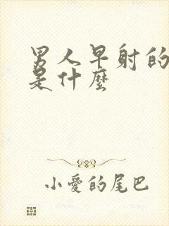 男人早射的病因是什么封面