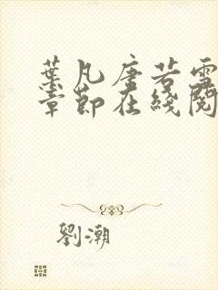 叶凡唐若雪最新章节在线阅读