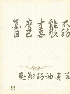 怎么才能不喜欢自己喜欢的人