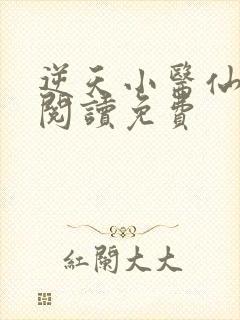 逆天小医仙全文阅读免费