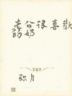 老公很喜欢吃我的奶封面