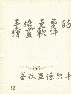 手机免费的ai绘画软件