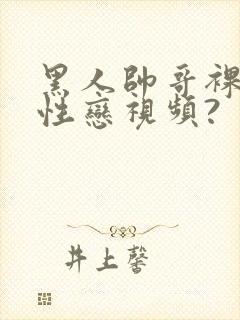 黑人帅哥裸体同性恋视频?