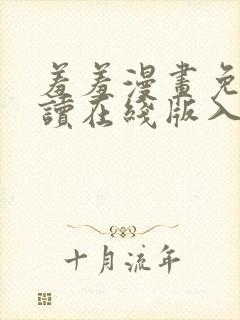 羞羞漫画免费阅读在线版入口